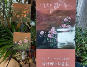 소담스런 가을 국화와 단풍으로 곱게 물든 아름다운 가을날 ! ~ 따뜻한 차 한 잔이 그리워지면 수목원 까페로 오세요행복이 가득한 공간에서 천아트전도 보시고 따뜻한 차 한잔도 하시는 여유로움~~​​가을향기 윤슬에 담다.장소: 울산테마식물수목원 꼬두라미까페기간: 2021.11. 1 (월)~11. 6 (토)문의: 052-235-8585 